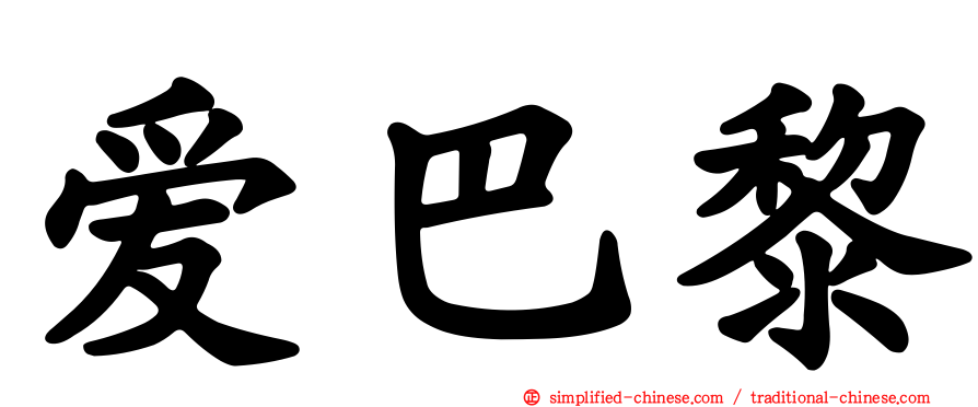 爱巴黎