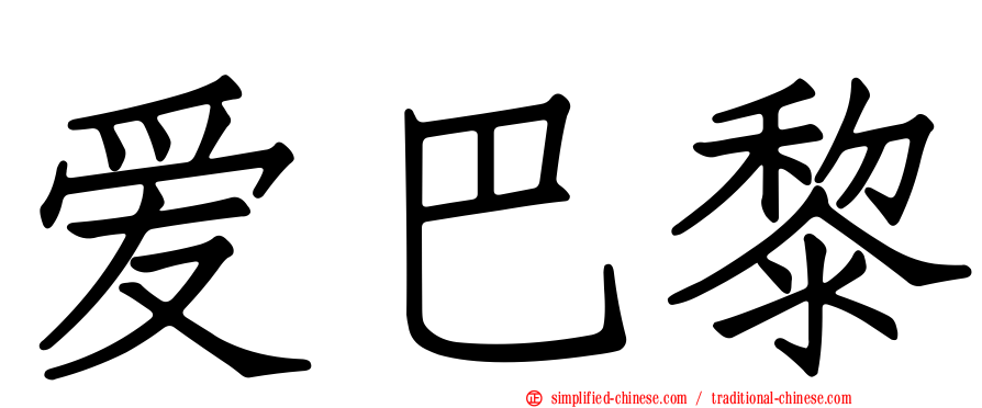 爱巴黎