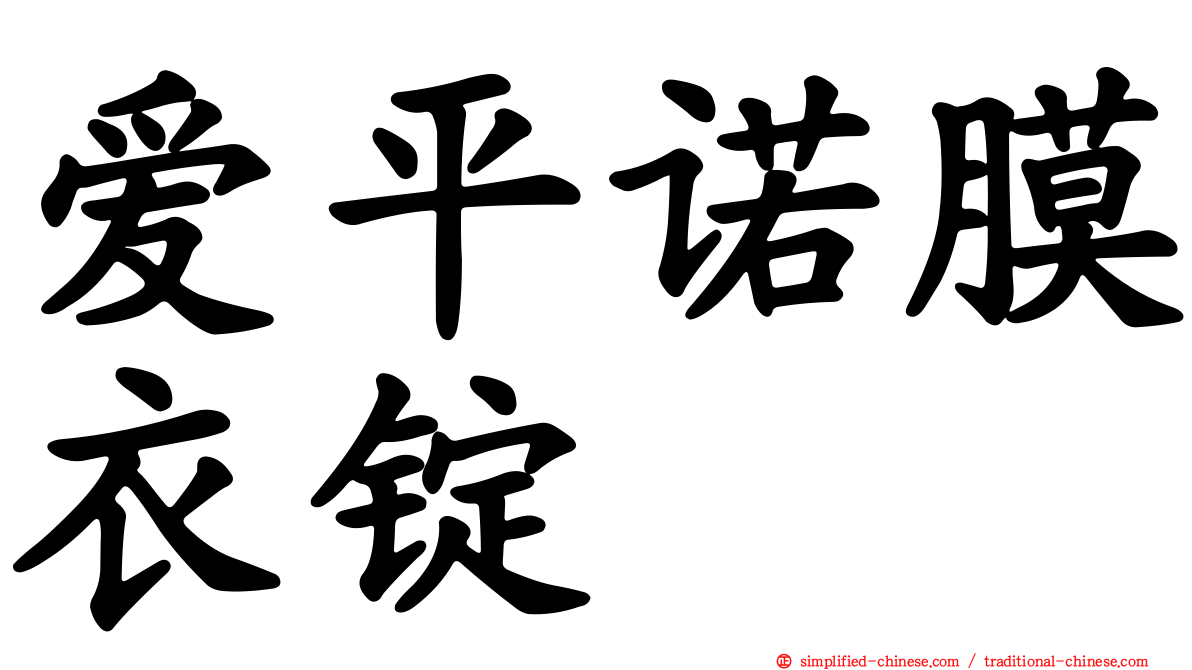 爱平诺膜衣锭