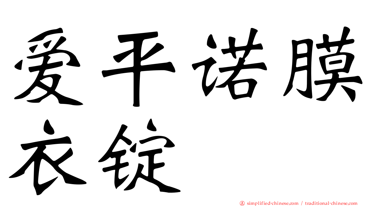 爱平诺膜衣锭