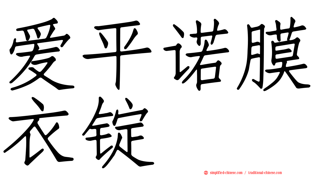 爱平诺膜衣锭