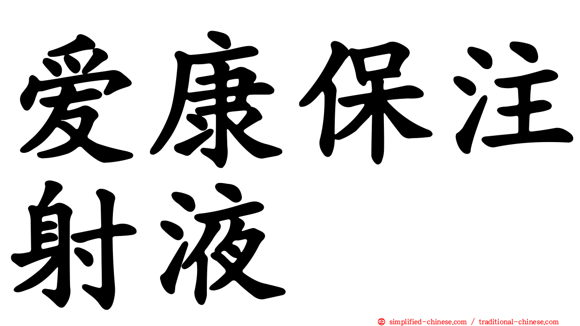 爱康保注射液