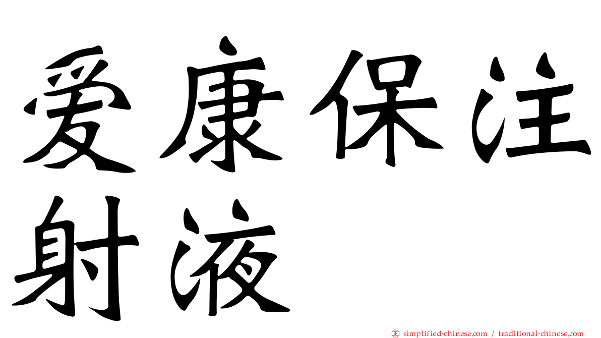 爱康保注射液
