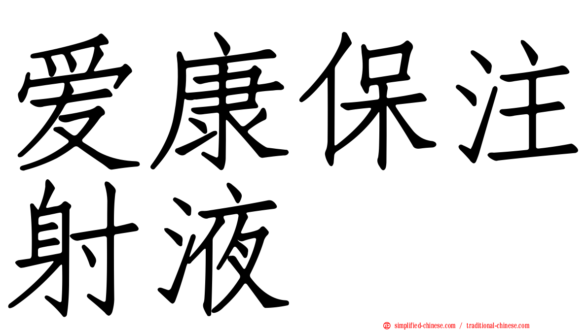 爱康保注射液