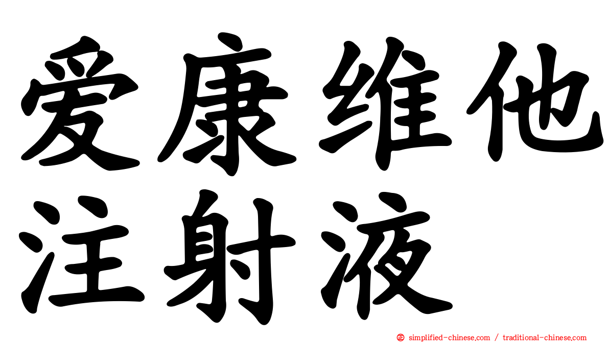 爱康维他注射液