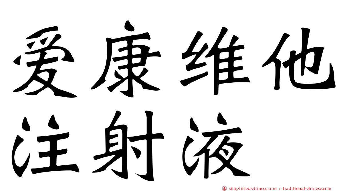 爱康维他注射液