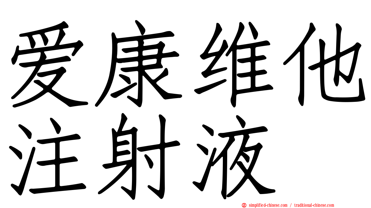 爱康维他注射液