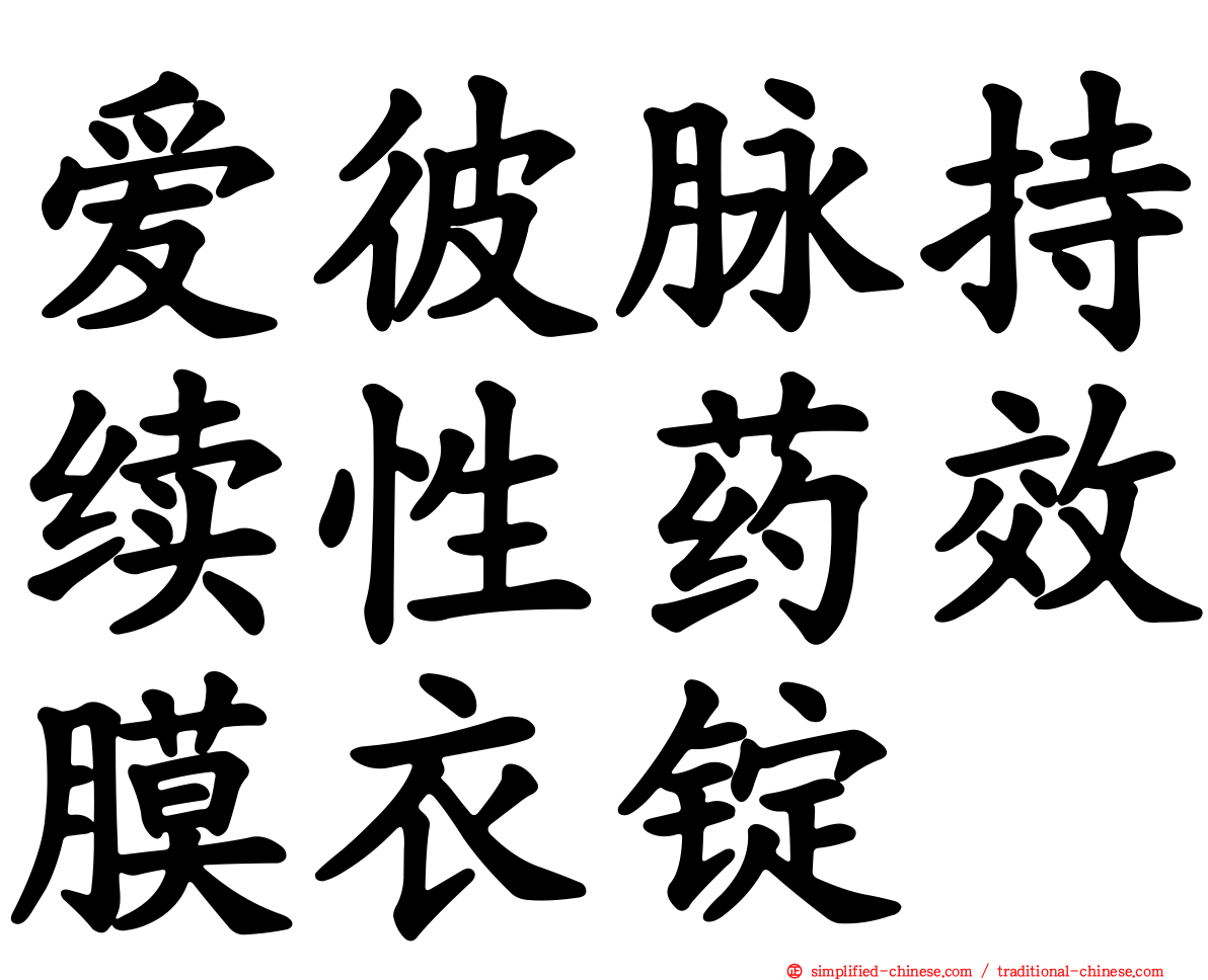 爱彼脉持续性药效膜衣锭