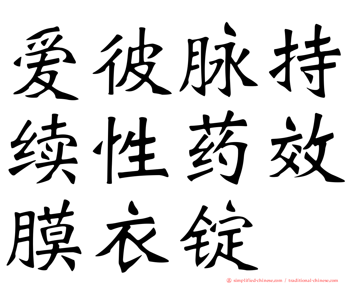 爱彼脉持续性药效膜衣锭