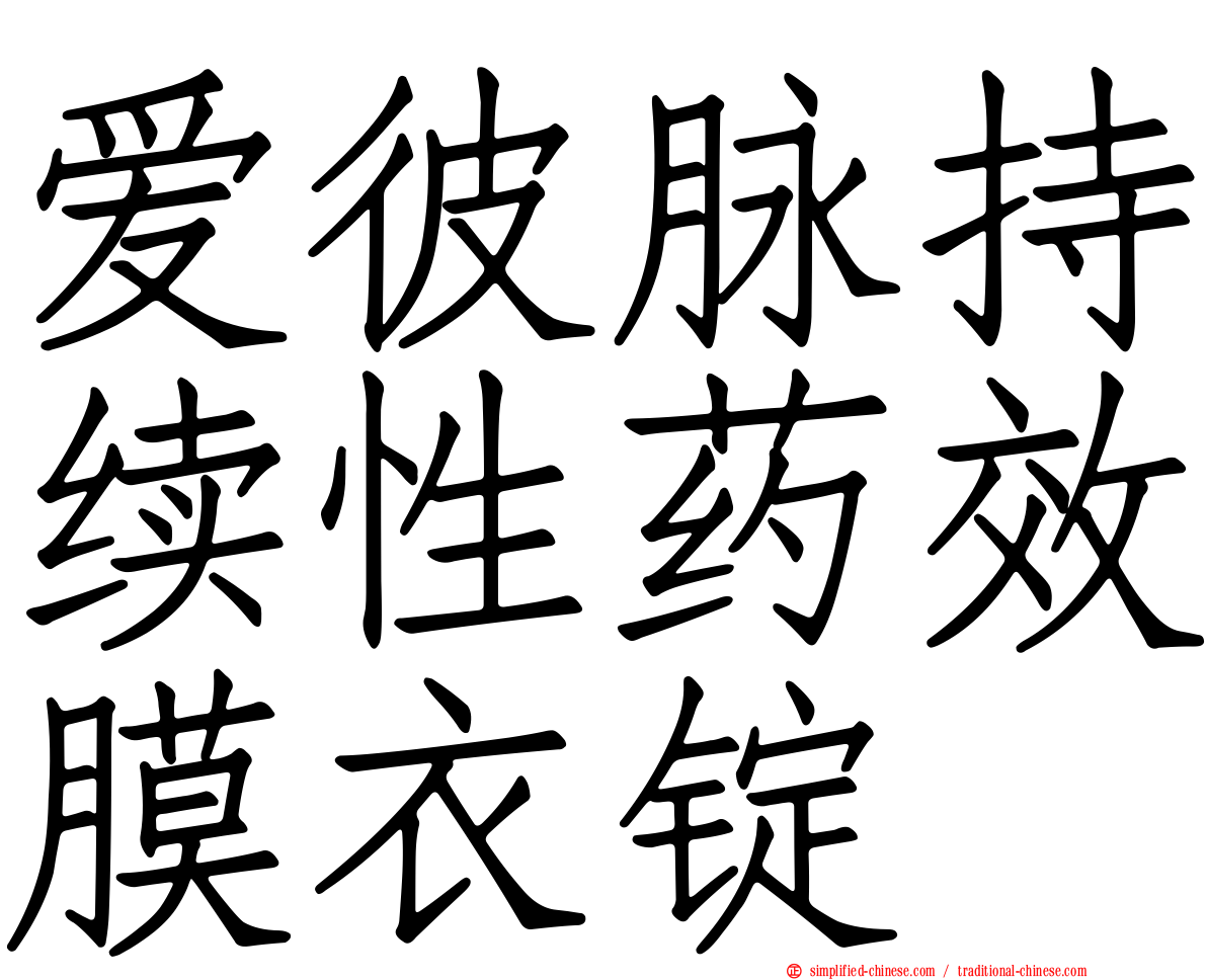 爱彼脉持续性药效膜衣锭