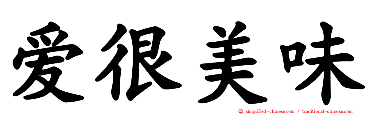 爱很美味