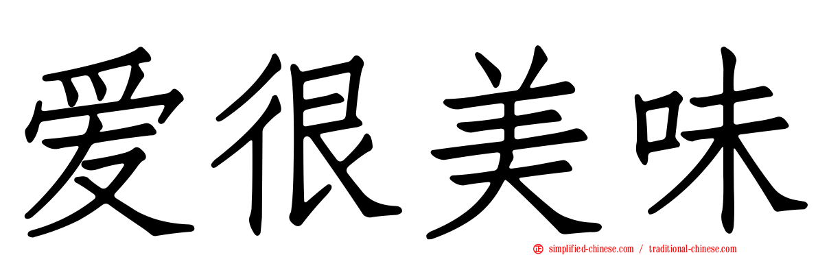 爱很美味