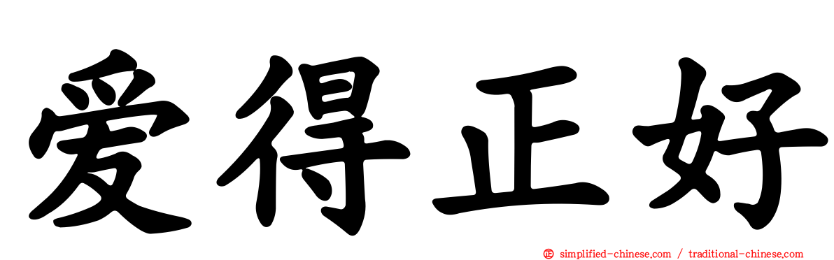 爱得正好