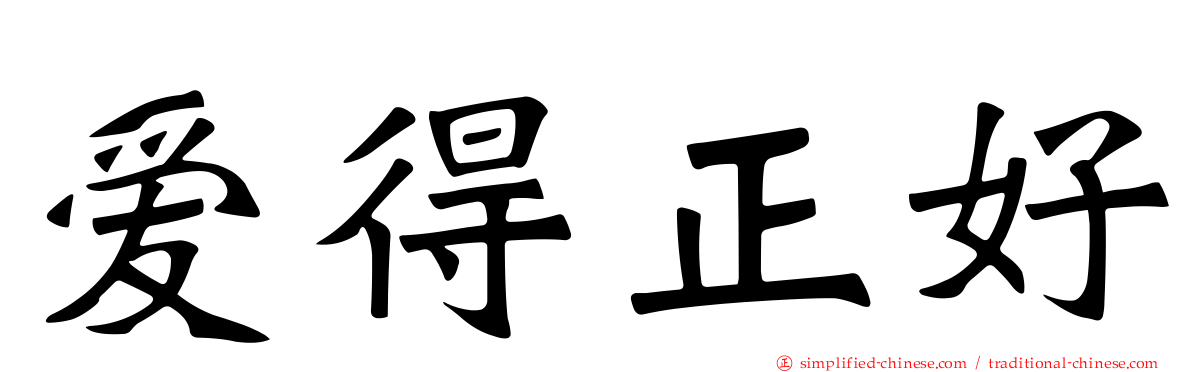 爱得正好