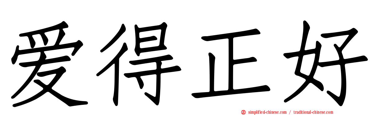 爱得正好