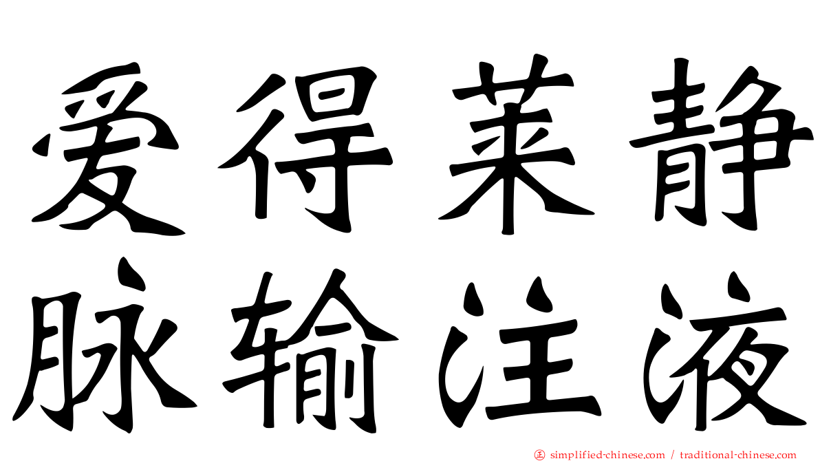 爱得莱静脉输注液