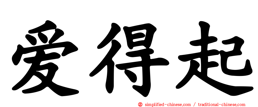 爱得起