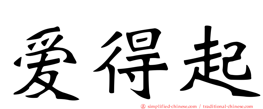 爱得起