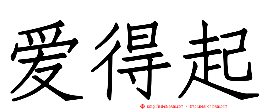 爱得起