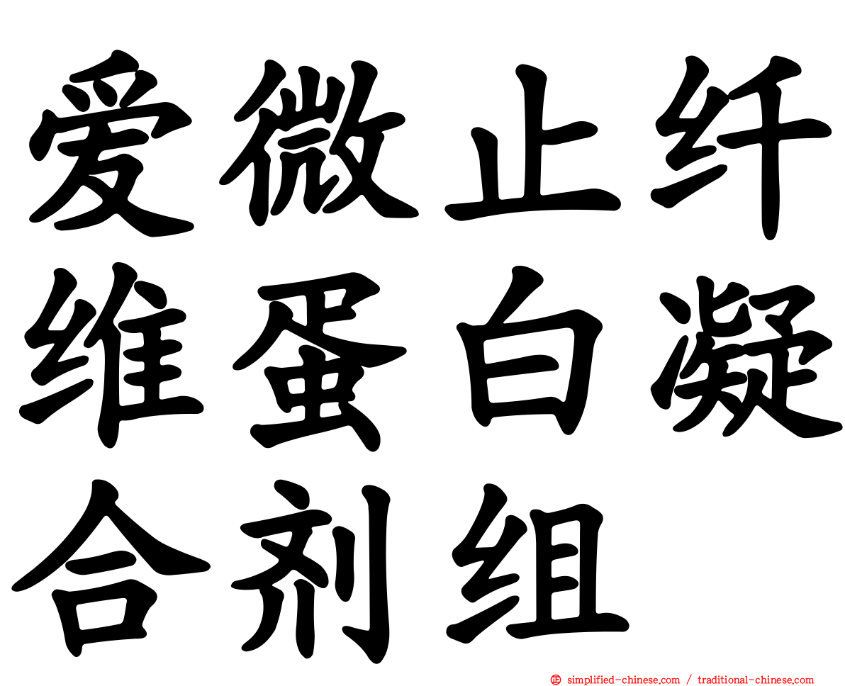 爱微止纤维蛋白凝合剂组