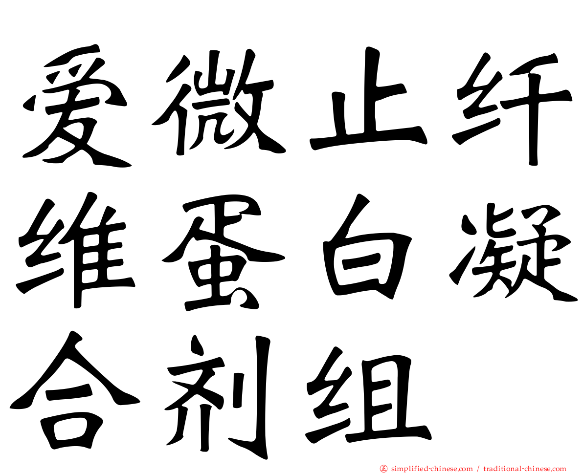 爱微止纤维蛋白凝合剂组