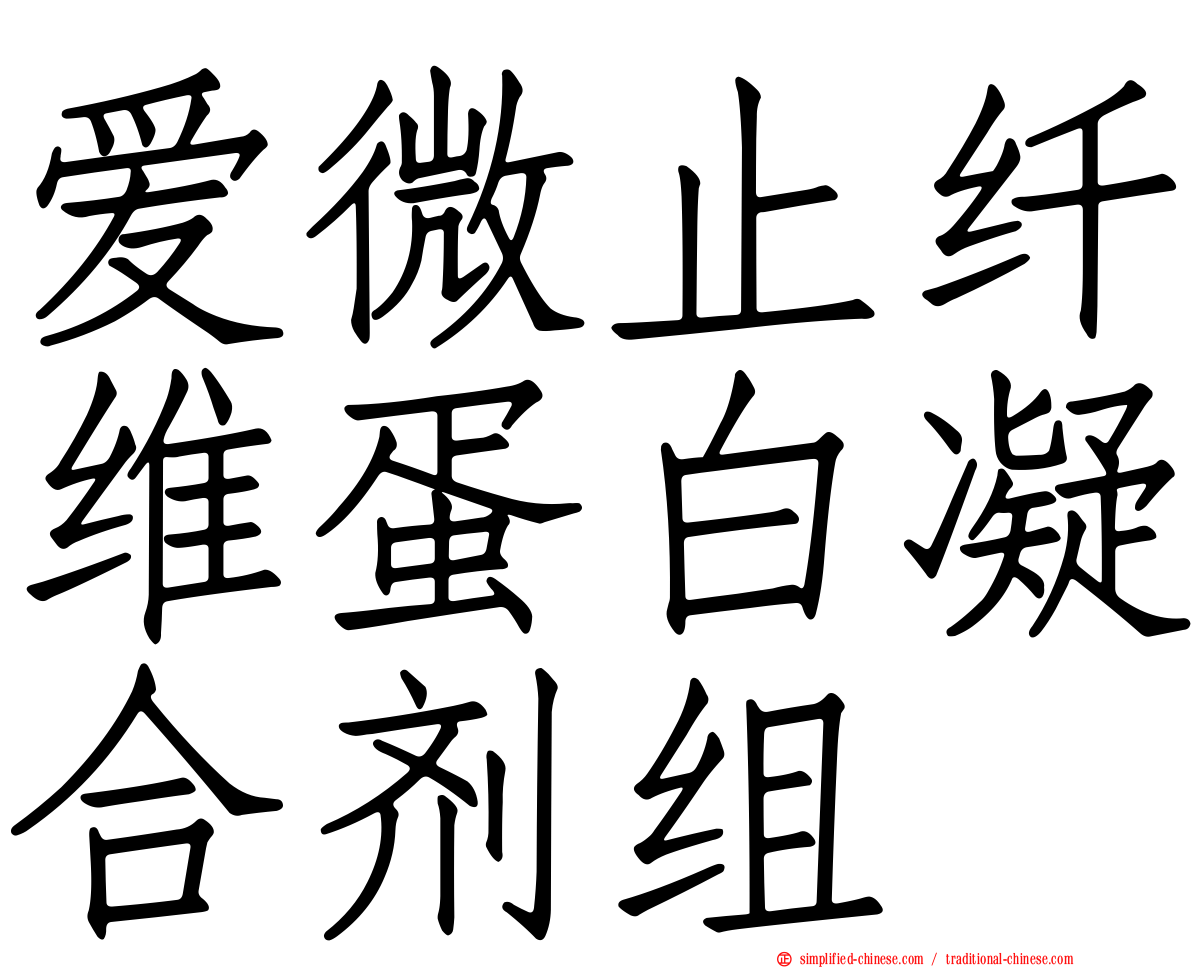 爱微止纤维蛋白凝合剂组