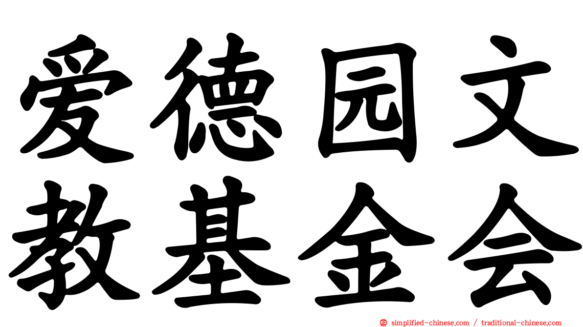 爱德园文教基金会