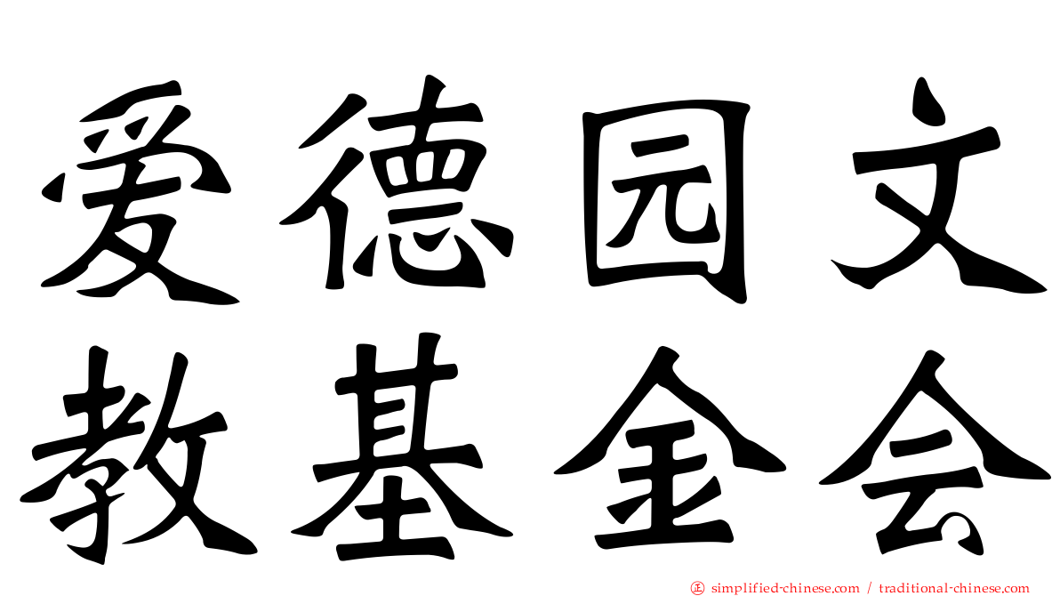 爱德园文教基金会