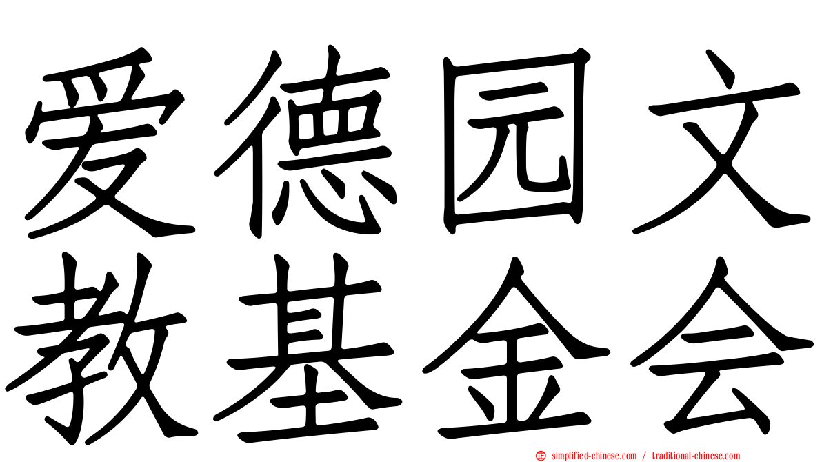 爱德园文教基金会