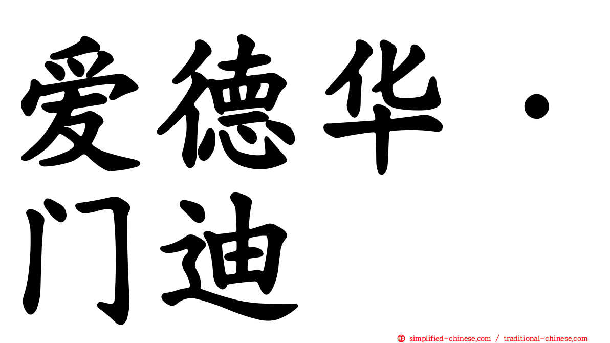 爱德华·门迪