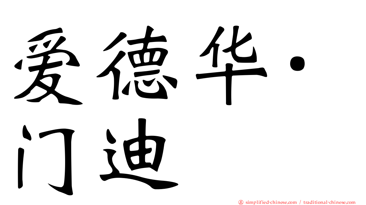 爱德华·门迪