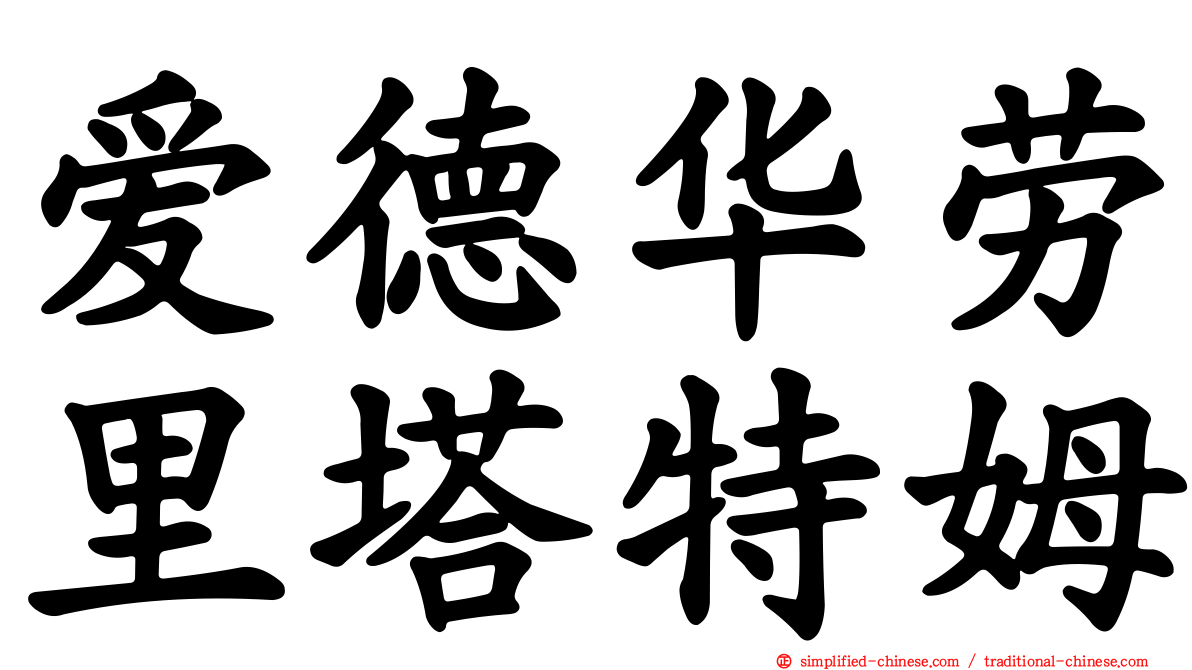 爱德华劳里塔特姆