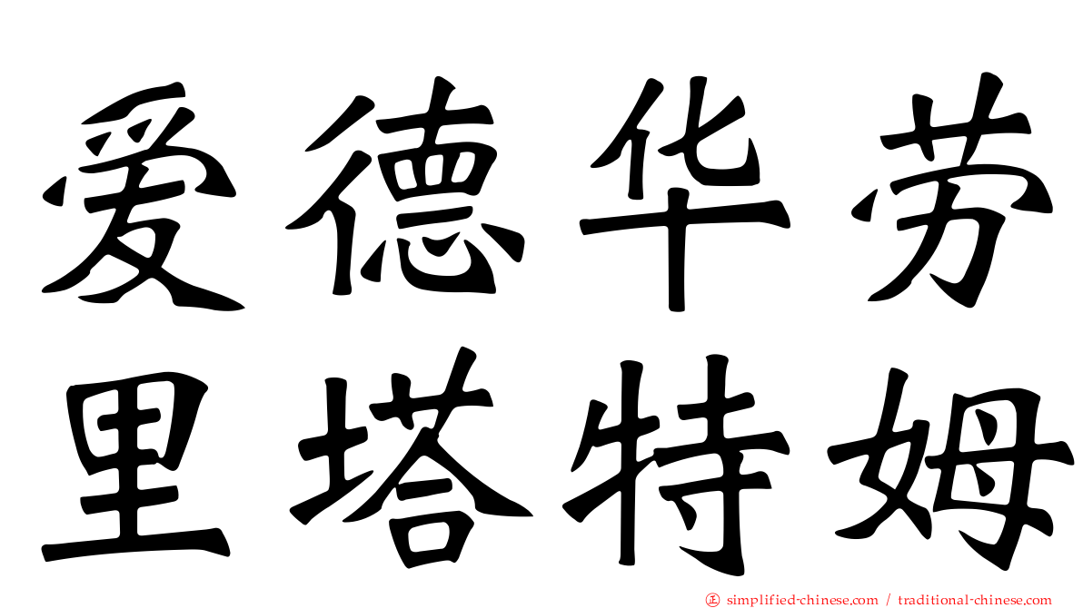 爱德华劳里塔特姆