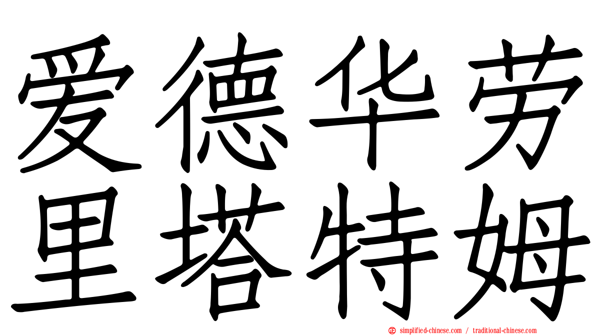 爱德华劳里塔特姆