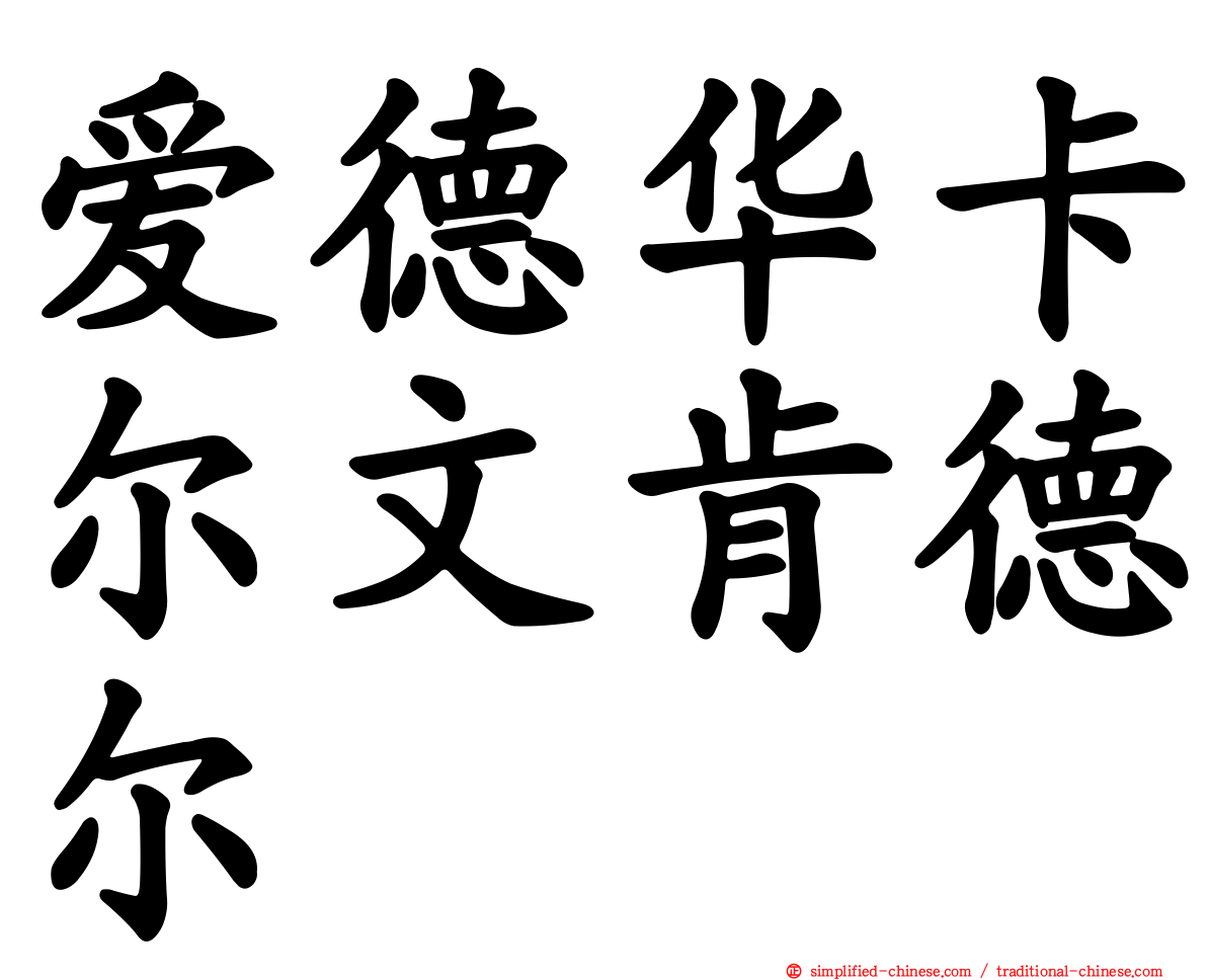 爱德华卡尔文肯德尔