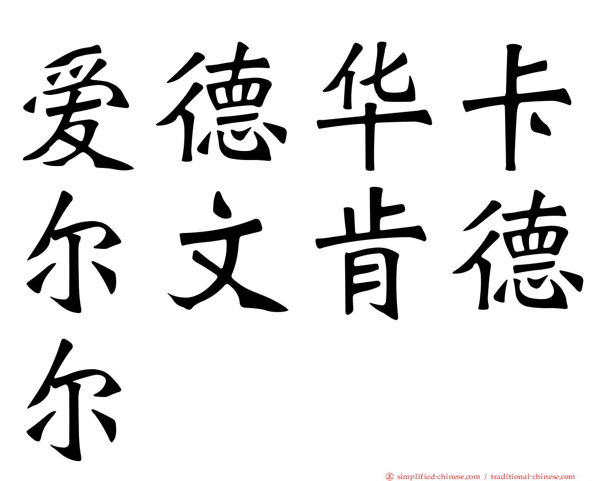 爱德华卡尔文肯德尔
