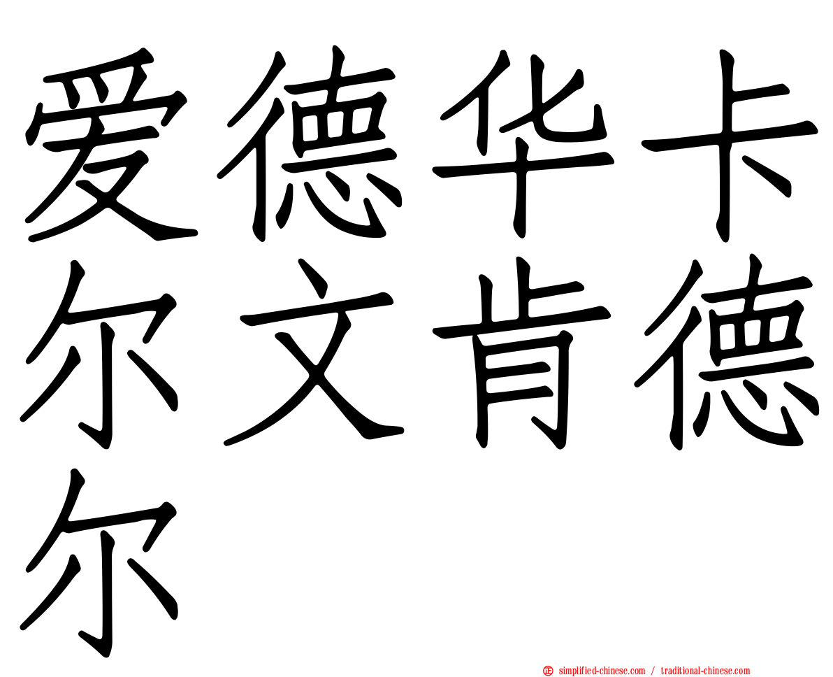 爱德华卡尔文肯德尔