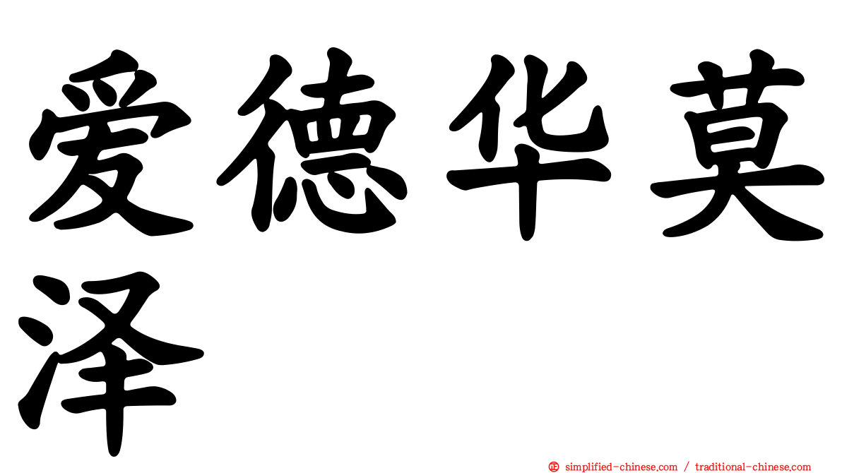 爱德华莫泽