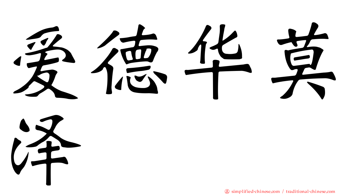 爱德华莫泽