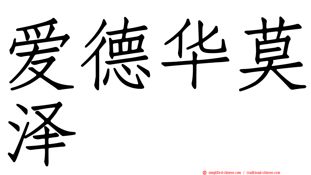爱德华莫泽
