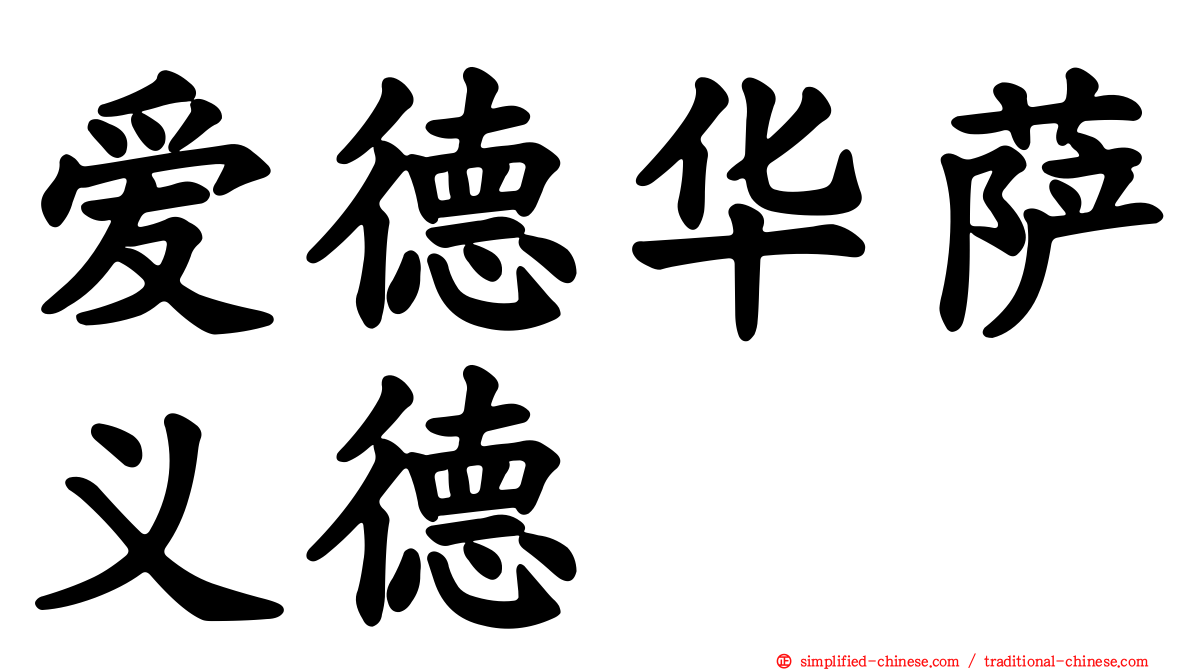 爱德华萨义德