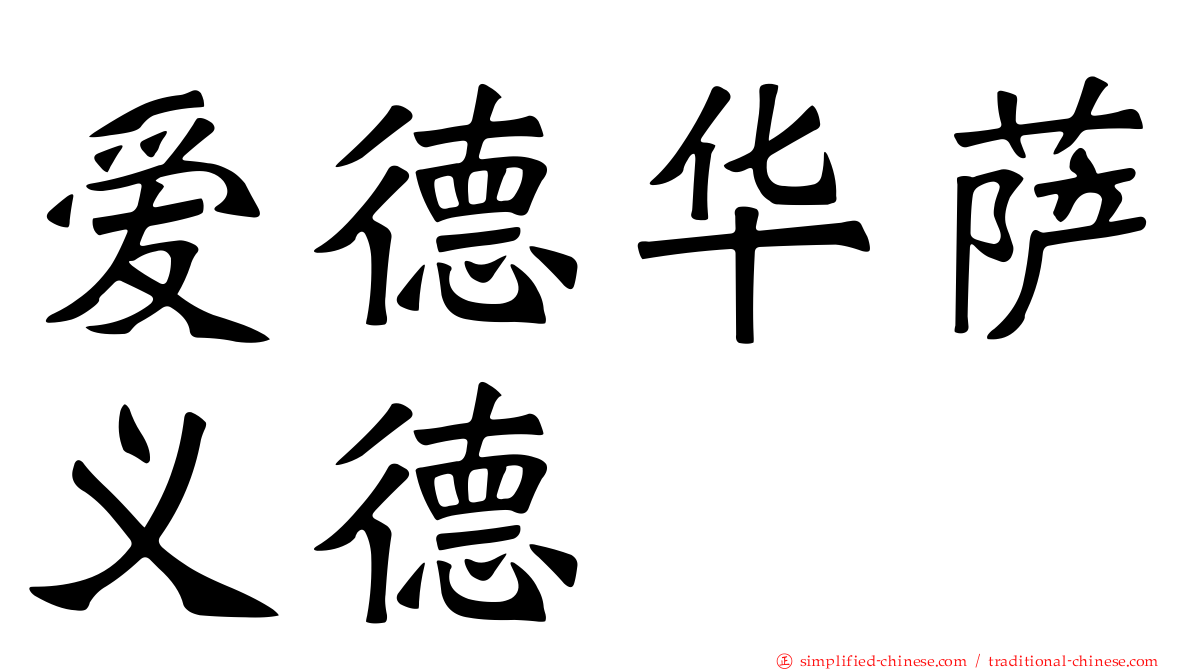 爱德华萨义德