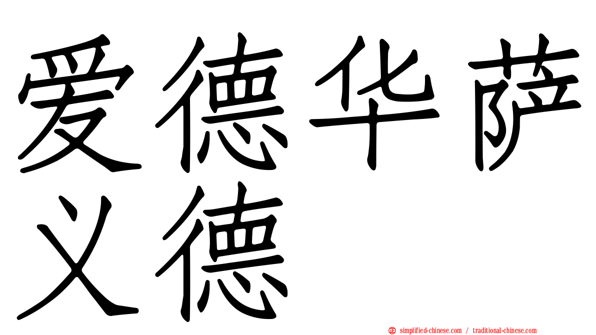 爱德华萨义德