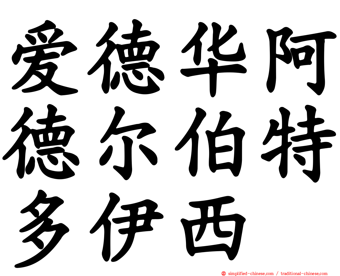 爱德华阿德尔伯特多伊西