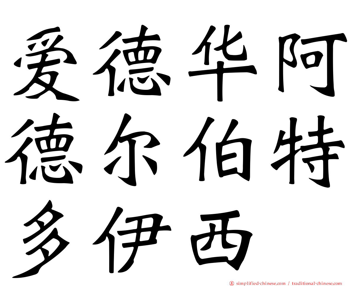 爱德华阿德尔伯特多伊西
