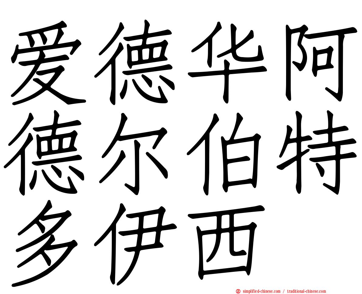 爱德华阿德尔伯特多伊西