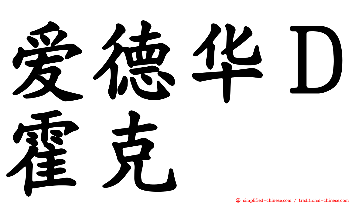 爱德华Ｄ霍克