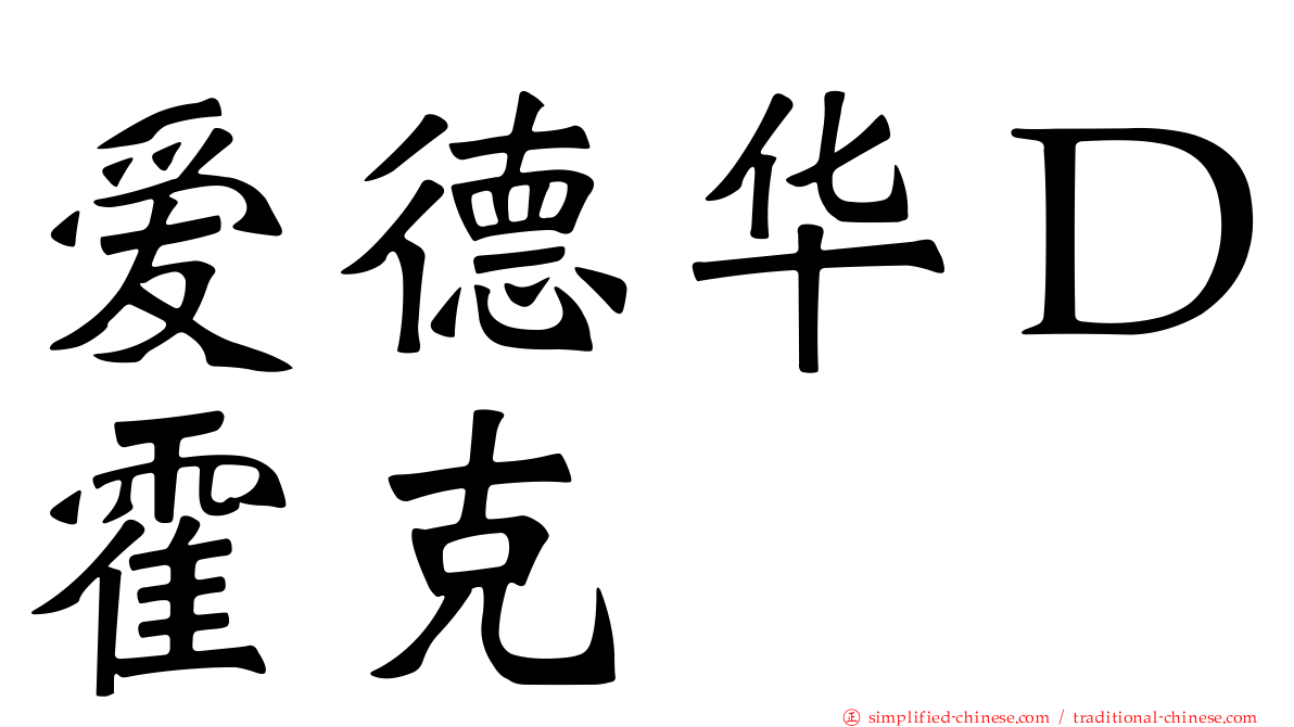 爱德华Ｄ霍克