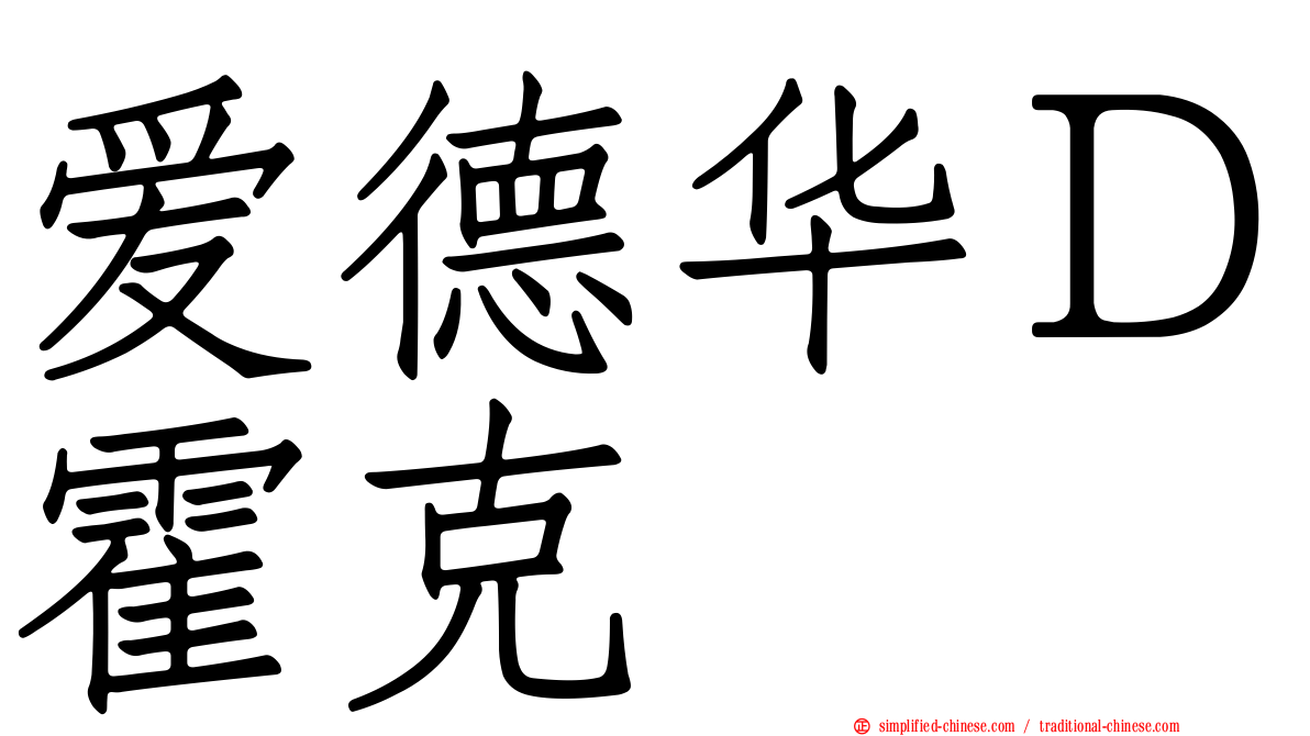 爱德华Ｄ霍克