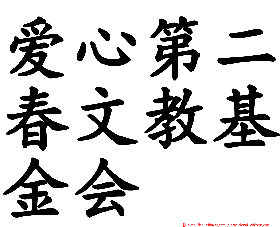 爱心第二春文教基金会